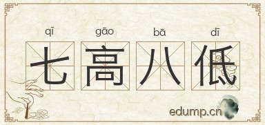 七高八低图片
