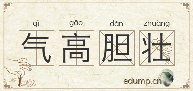 气高胆壮图片