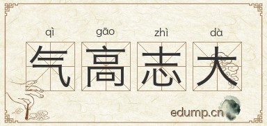 气高志大图片
