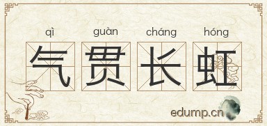 气贯长虹对对子图片