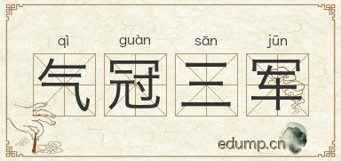 气冠三军图片