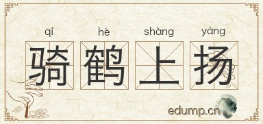骑鹤上扬图片