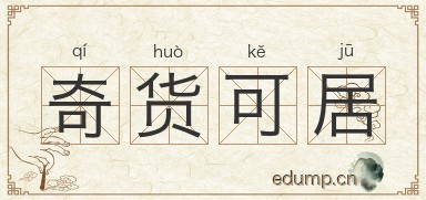 奇货可居图片