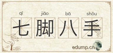 七脚八手图片