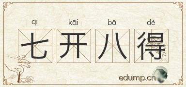 七开八得图片