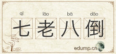 七老八倒图片