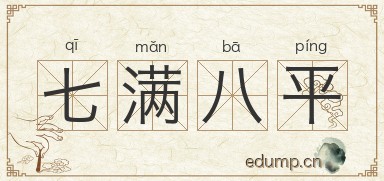 七满八平图片