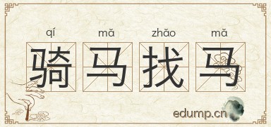 骑马找马图片