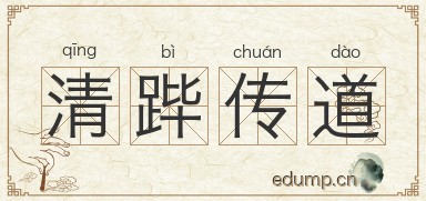 清跸传道图片