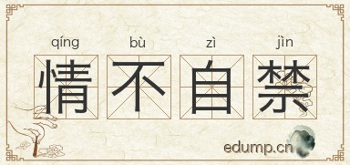 情不自禁图片