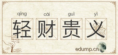 轻财贵义图片