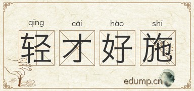 轻才好施图片