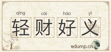 轻财好义图片