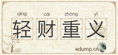 轻财重义图片