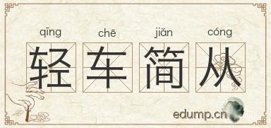 轻车简从图片