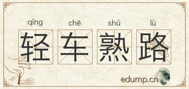轻车熟路图片