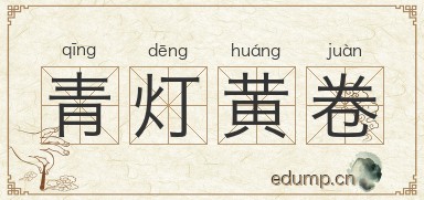 青灯黄卷图片