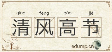 清风高节图片