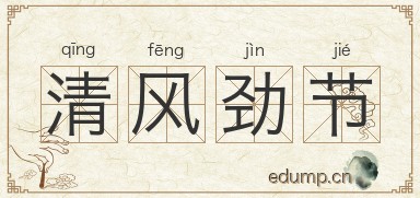 清风劲节图片