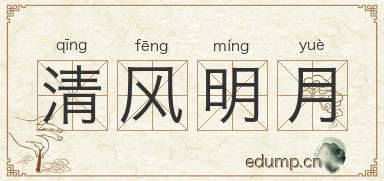 清风明月图片