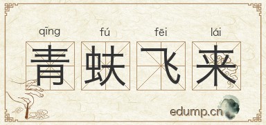 青蚨飞来图片