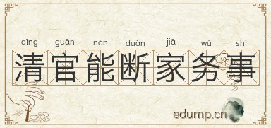 清官能断家务事图片