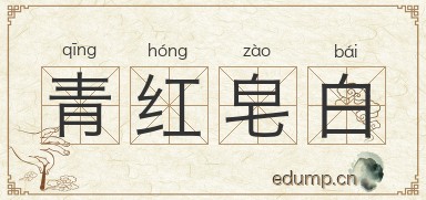青红皂白