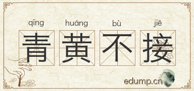 青黄不接对对子图片