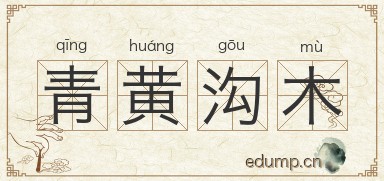 青黄沟木图片