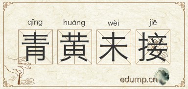 青黄未接图片