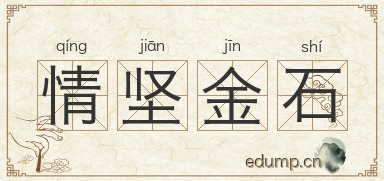 情坚金石图片