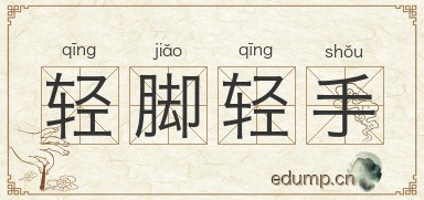 轻脚轻手图片