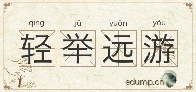 轻举远游图片