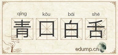 青口白舌图片