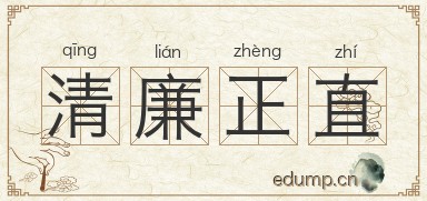 清廉正直图片