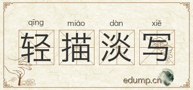 轻描淡写对对子图片