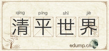 清平世界图片