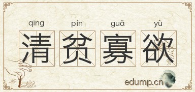 清贫寡欲图片