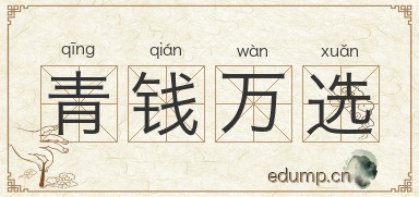 青钱万选图片