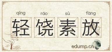 轻饶素放图片