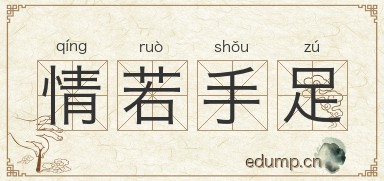情若手足图片