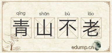 青山不老图片