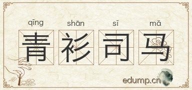 青衫司马图片