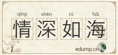 情深如海图片