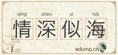 情深似海图片