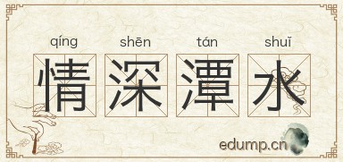 情深潭水图片