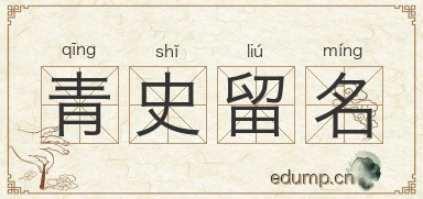 青史留名图片