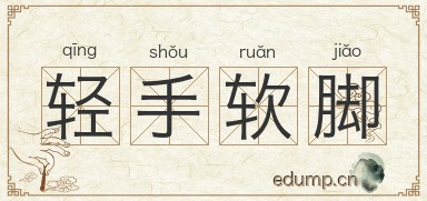 轻手软脚图片