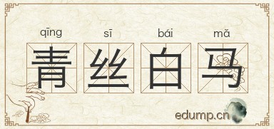 青丝白马图片