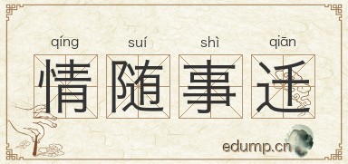 情随事迁图片